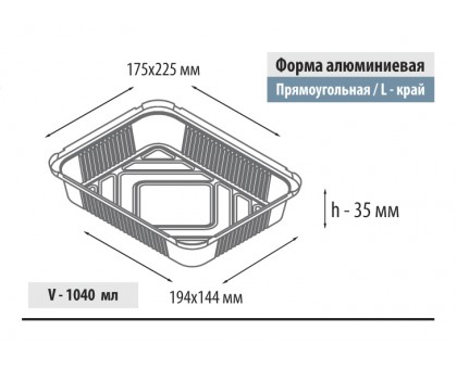 Форма алюминиевая, 1040мл, прямоугольная, L-край, 225х175мм (194х144), 35мм высота, 25шт/уп
