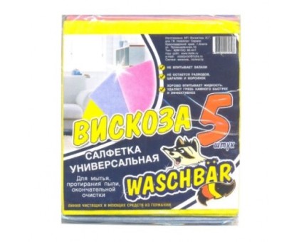 Салфетка вискозная WASCHBAR, универсальная, 5шт/упаковка