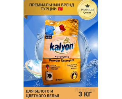 KALYON/Cтиральный порошок 3 кг для белого и цветного белья. Турция 