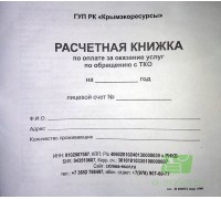 Расчетная книжка по оплате за оказание услуг по обращению с ТКО, Крымэкоресурсы