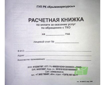 Расчетная книжка по оплате за оказание услуг по обращению с ТКО, Крымэкоресурсы