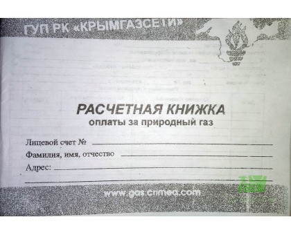 Расчетная книжка по оплате за природный газ, Крымгазсети